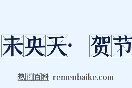 未央天·贺节是什么意思的图片